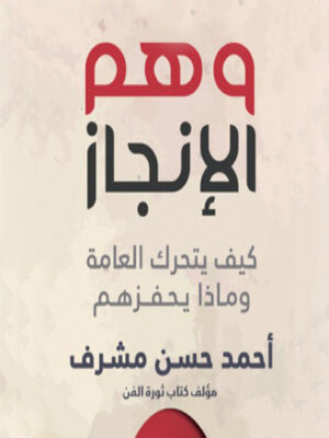 cover image of وهم الإنجاز